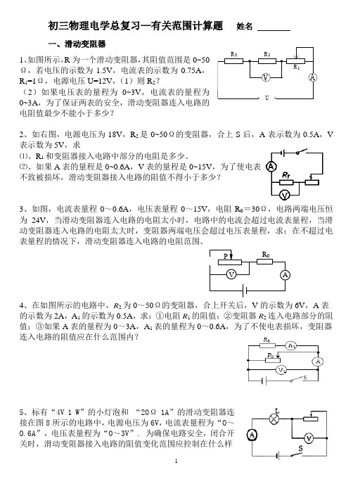 有关滑动变阻器范围专题