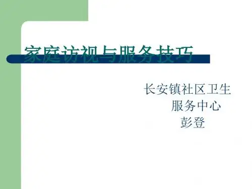 家庭访视与服务技巧培训(PPT29张)