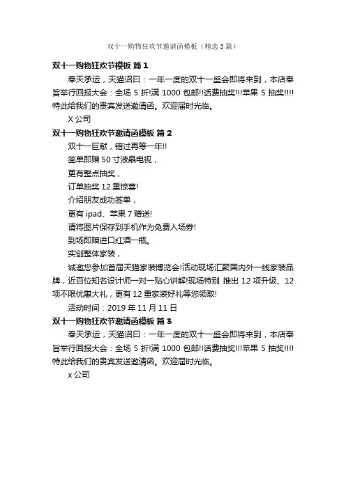 双十一购物狂欢节邀请函模板（精选3篇）