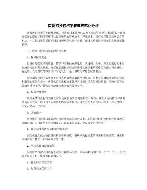 医院招投标档案管理规范化分析
