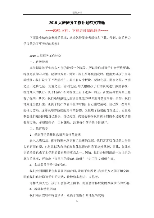 2019大班班务工作计划范文精选