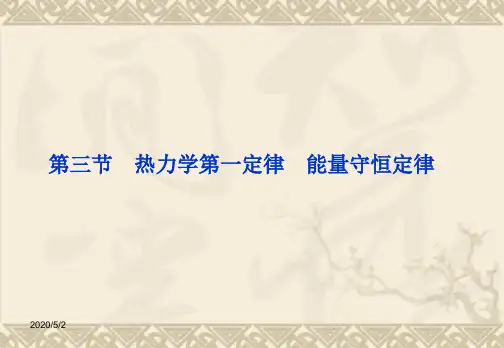 10.3_热力学第一定律_能量守恒定律_课件(人教版选修3-3)