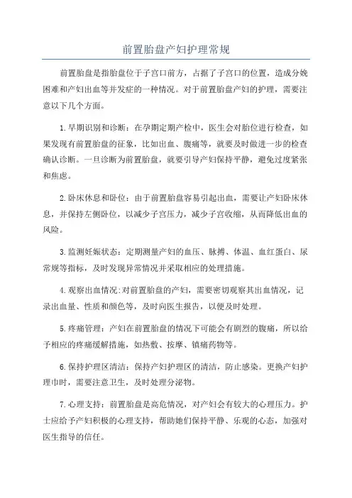 前置胎盘产妇护理常规