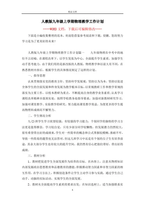 人教版九年级上学期物理教学工作计划