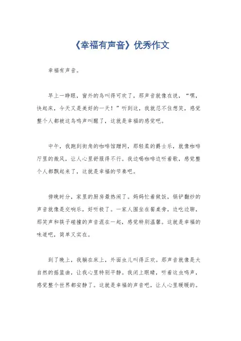 《幸福有声音》优秀作文