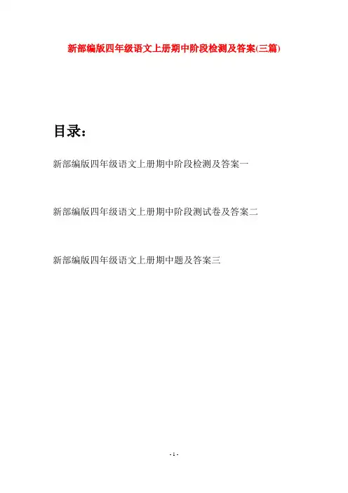 新部编版四年级语文上册期中阶段检测及答案(三篇)