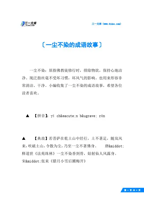 一尘不染的成语故事