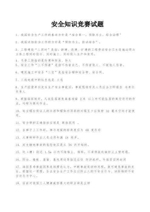 安全知识竞赛资料