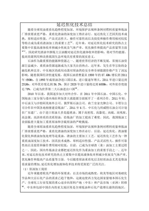 延迟焦化技术总结