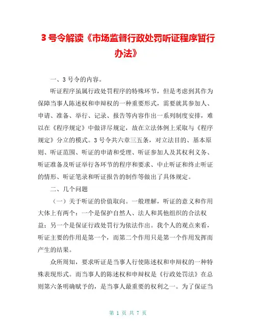 3号令解读《市场监督行政处罚听证程序暂行办法》