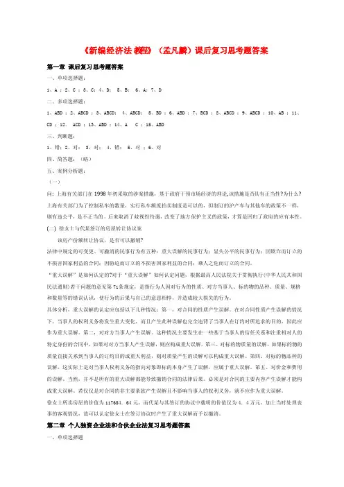 新编经济法教程课后习题答案