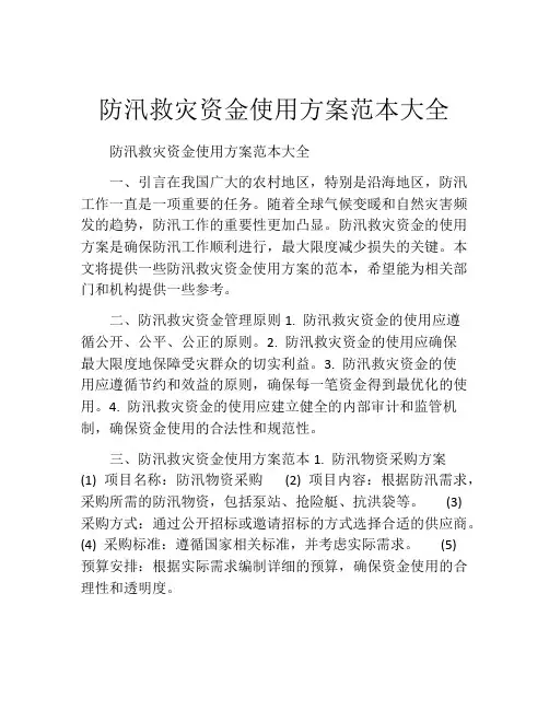 防汛救灾资金使用方案范本大全