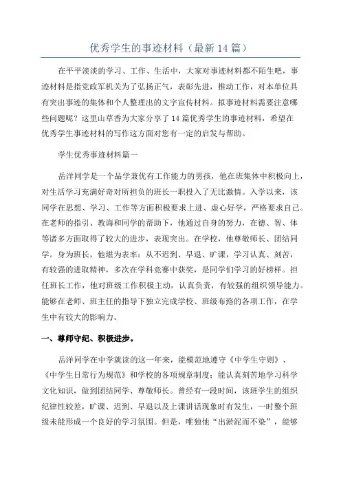 优秀学生的事迹材料(最新14篇)