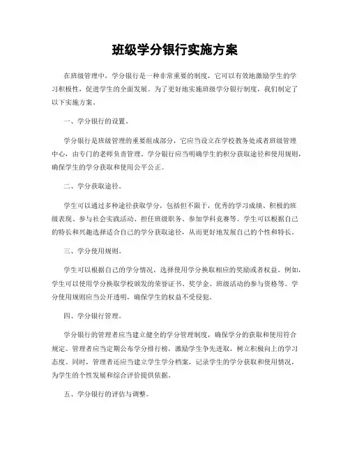 班级学分银行实施方案