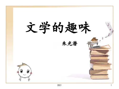 文学的趣味PPT课件