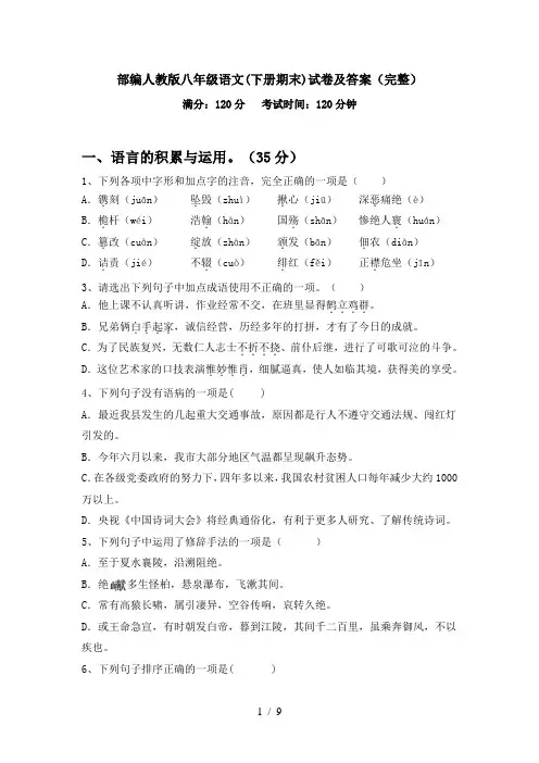 部编人教版八年级语文(下册期末)试卷及答案(完整)