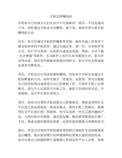 手机怎样赚钱的