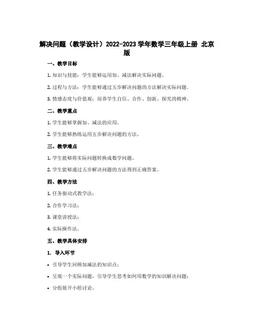 解决问题(教学设计)2022-2023学年数学三年级上册 北京版