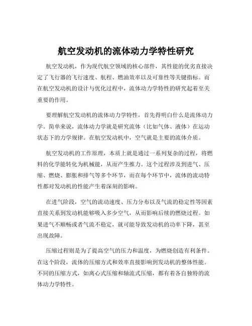 航空发动机的流体动力学特性研究