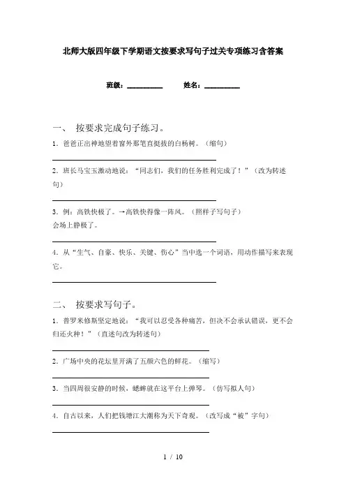 北师大版四年级下学期语文按要求写句子过关专项练习含答案