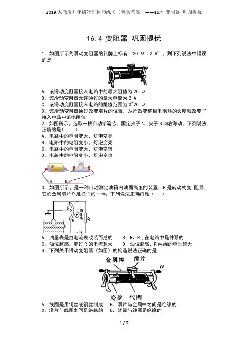 2019人教版九年级物理同步练习(包含答案)——16.4 变阻器 巩固提优