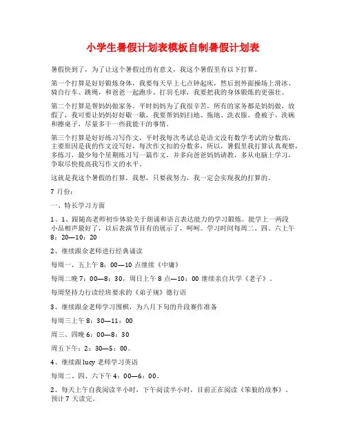 小学生暑假计划表模板自制暑假计划表