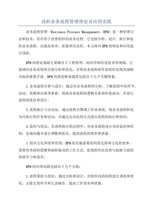 浅析业务流程管理理论及应用实践