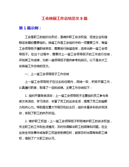 工会换届工作总结范文8篇