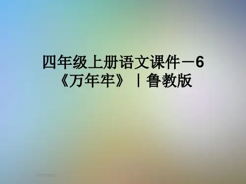 四年级上册语文课件-6《万年牢》｜鲁教版