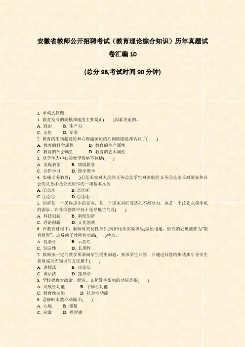 安徽省教师公开招聘考试教育理论综合知识历年真题试卷汇编10_真题-无答案
