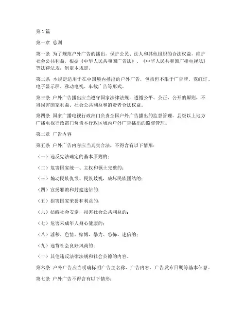 户外广告播出管理规定(3篇)