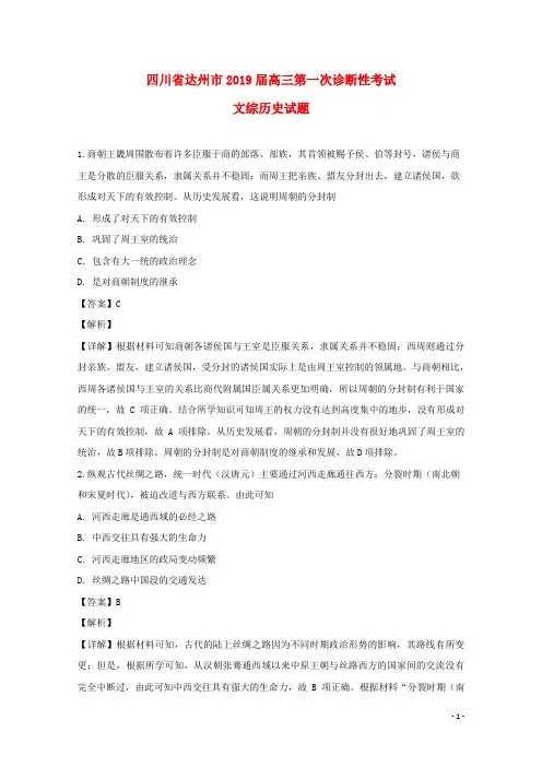 四川省达州市2019届高三历史第一次诊断性考试试题(含解析)