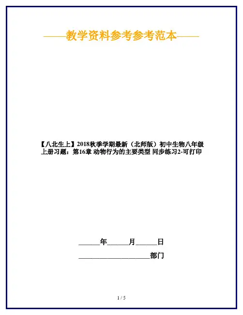 【八北生上】2018秋季学期最新(北师版)初中生物八年级上册习题：第16章 动物行为的主要类型 同步练习2-可