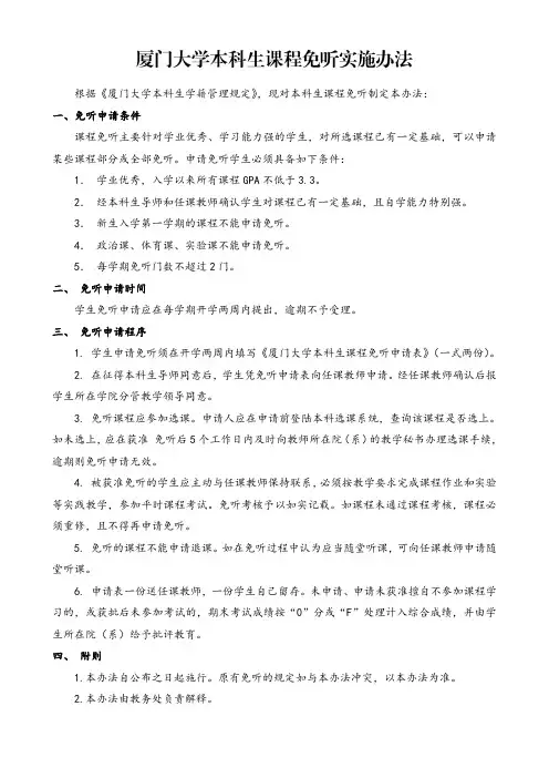 厦门大学本科生课程免听实施办法