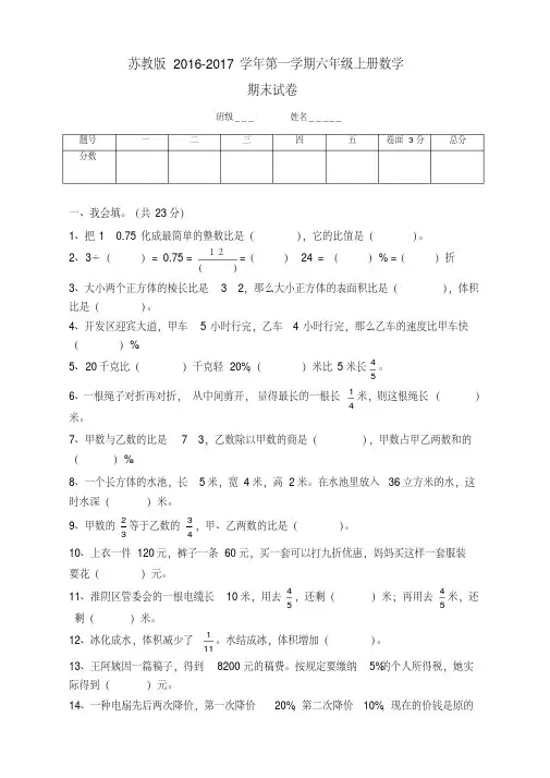 新苏教版六年级数学上册期末考试卷有答案[优选版]