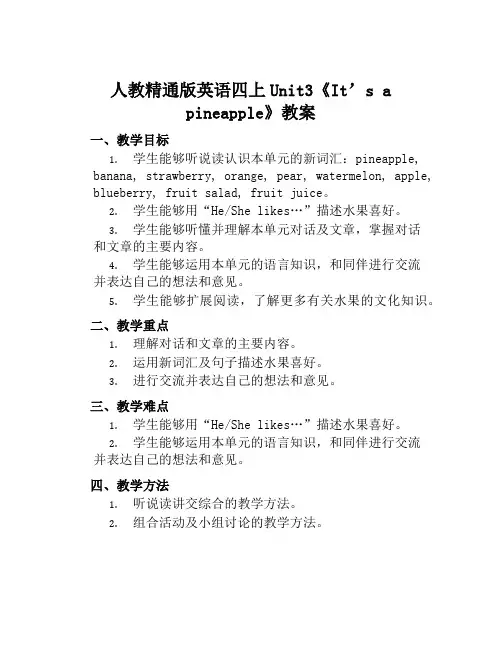人教精通版英语四上Unit3《It’sapineapple》教案