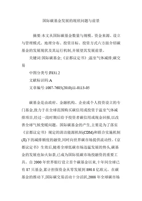 国际碳基金发展的现状问题与前景