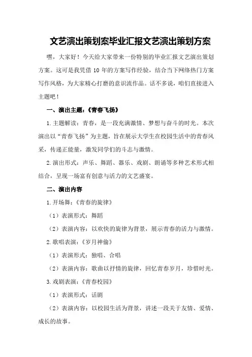 文艺演出策划案毕业汇报文艺演出策划方案