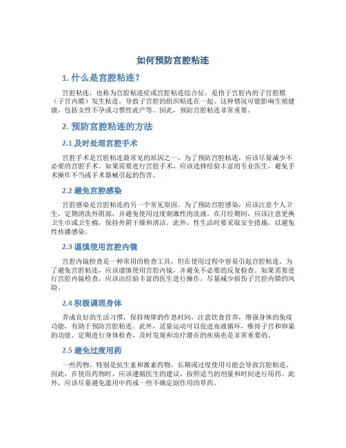 如何预防宫腔粘连
