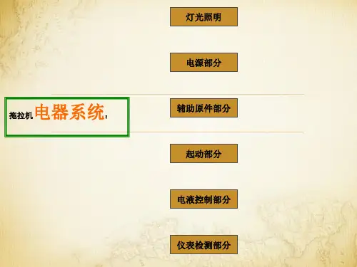 拖拉机电器系统教案资料