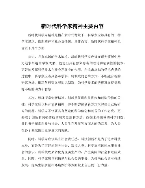 新时代科学家精神主要内容