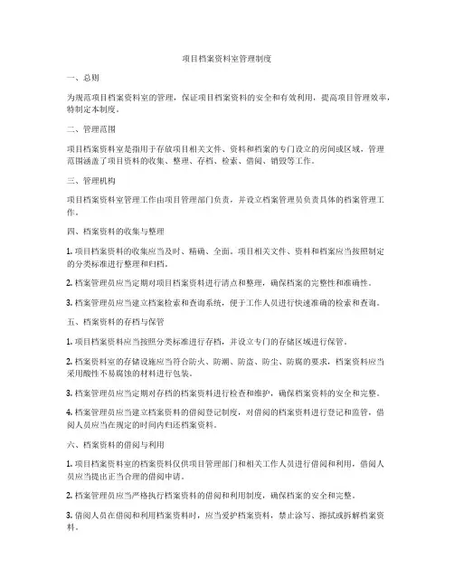 项目档案资料室管理制度