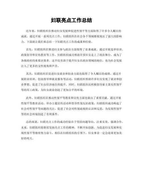 妇联亮点工作总结