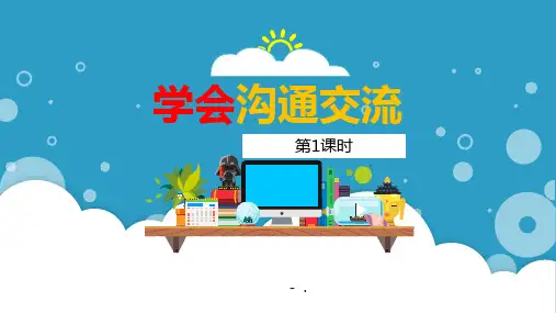 《学会沟通交流》PPT(第1课时)