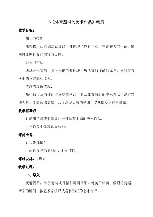 九年级下册美术 -5《体育题材的美术作品》【教案】