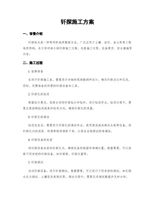 钎探施工方案