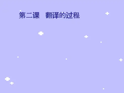 《课翻译的过程》PPT课件