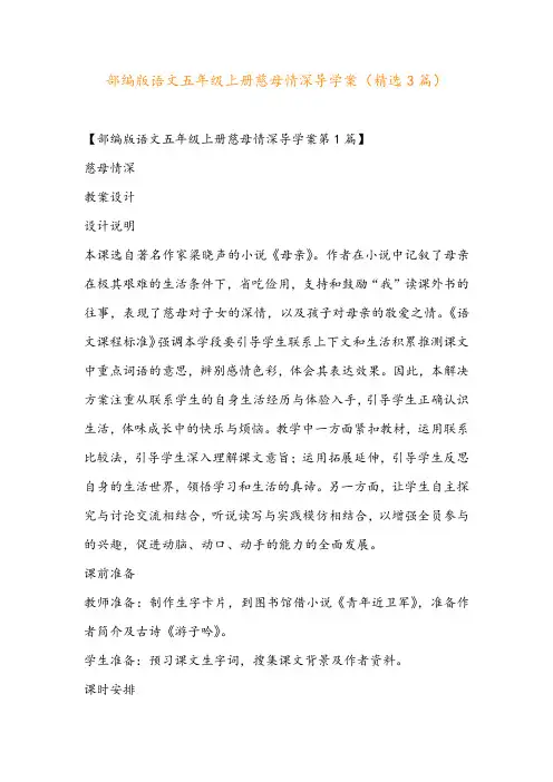 部编版语文五年级上册慈母情深导学案(精选3篇)