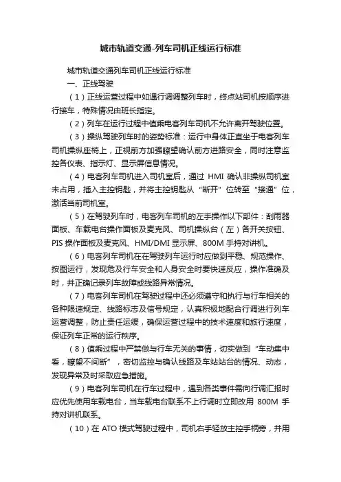 城市轨道交通-列车司机正线运行标准