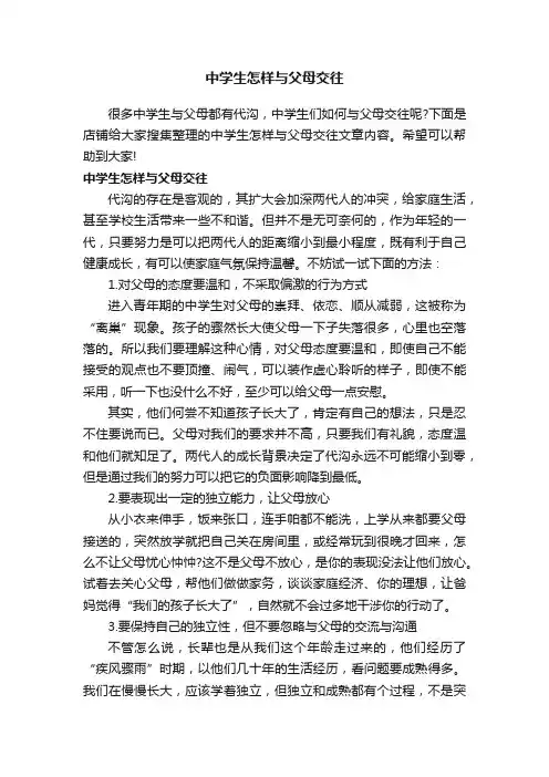 中学生怎样与父母交往